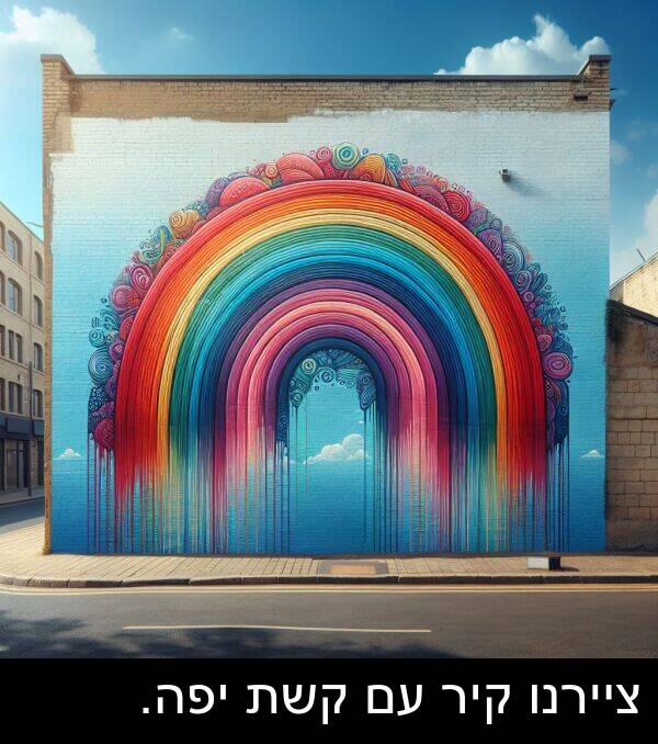 ציירנו: ציירנו קיר עם קשת יפה.