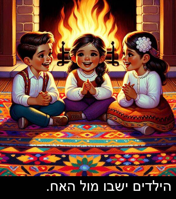 הילדים: הילדים ישבו מול האח.