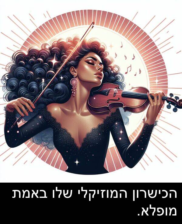 באמת: הכישרון המוזיקלי שלו באמת מופלא.
