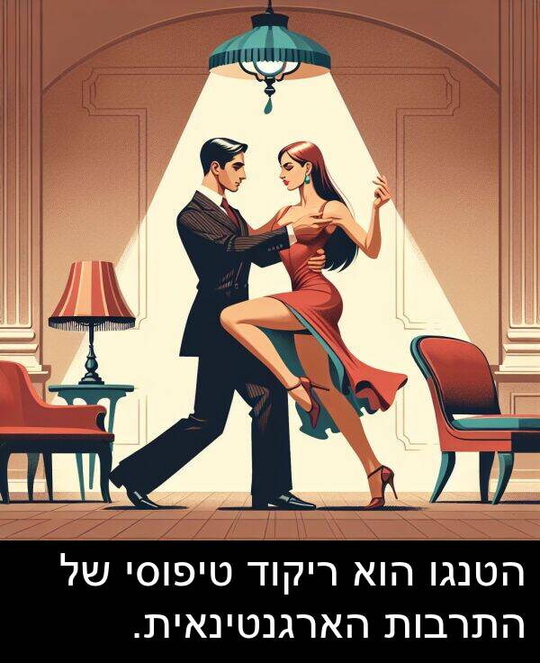 טיפוסי: הטנגו הוא ריקוד טיפוסי של התרבות הארגנטינאית.