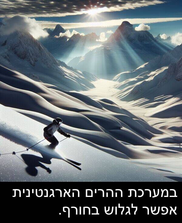 הארגנטינית: במערכת ההרים הארגנטינית אפשר לגלוש בחורף.