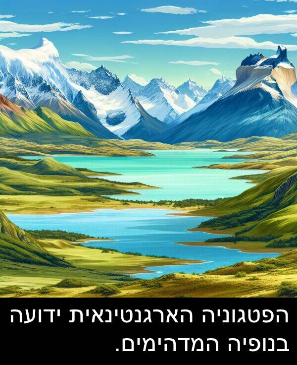 ידועה: הפטגוניה הארגנטינאית ידועה בנופיה המדהימים.