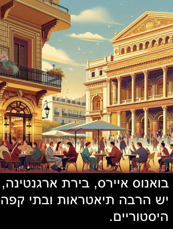 קפה: בואנוס איירס, בירת ארגנטינה, יש הרבה תיאטראות ובתי קפה היסטוריים.
