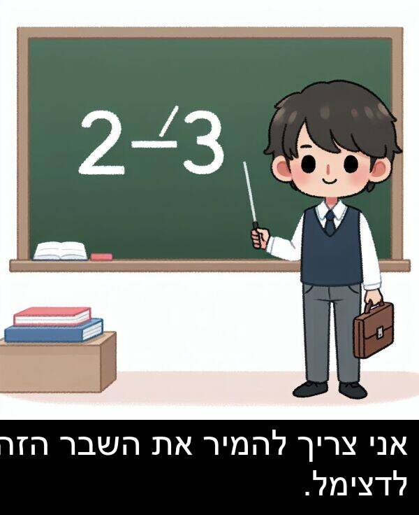 צריך: אני צריך להמיר את השבר הזה לדצימל.