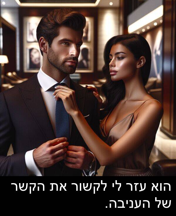 עזר: הוא עזר לי לקשור את הקשר של העניבה.