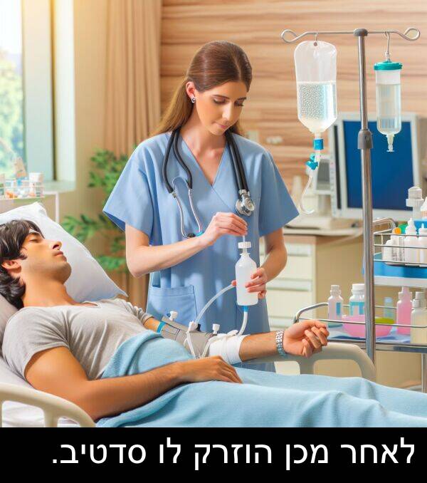 סדטיב: לאחר מכן הוזרק לו סדטיב.