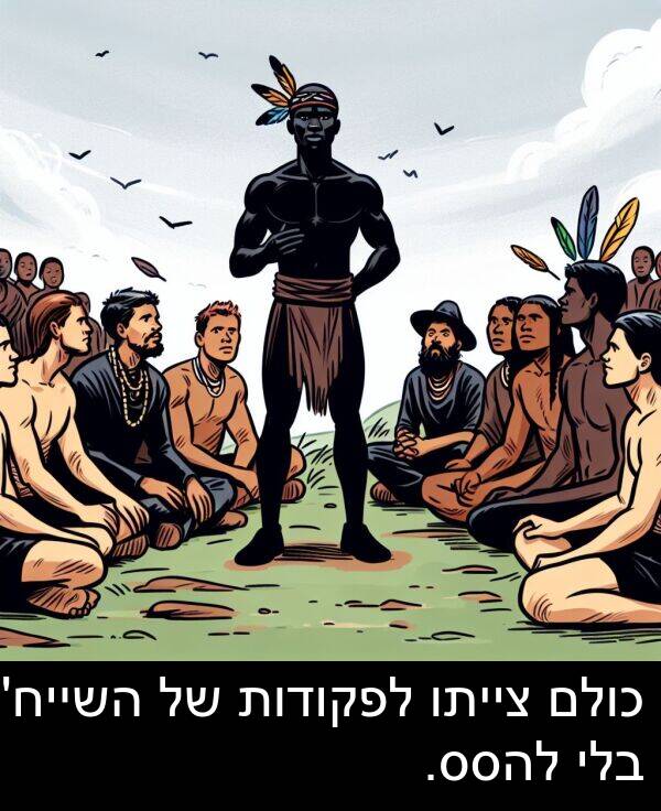 צייתו: כולם צייתו לפקודות של השייח' בלי להסס.