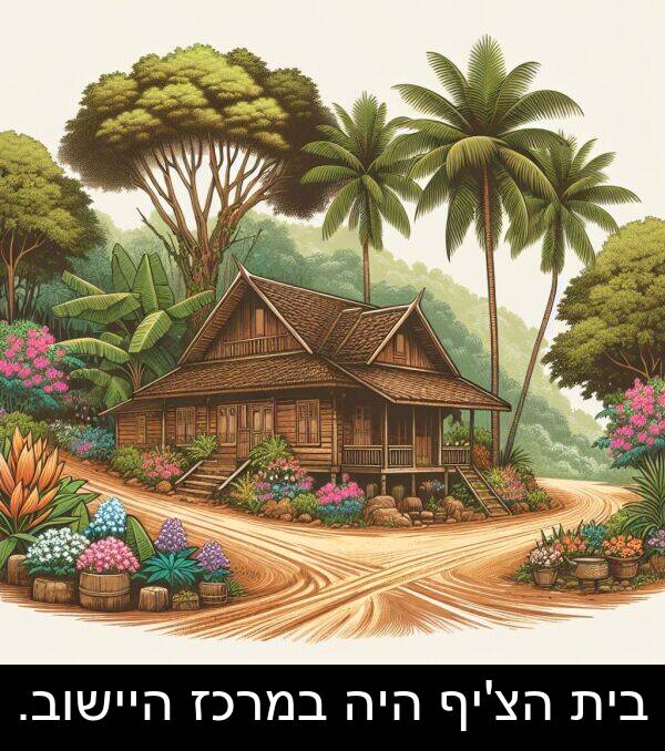 היה: בית הצ'יף היה במרכז היישוב.