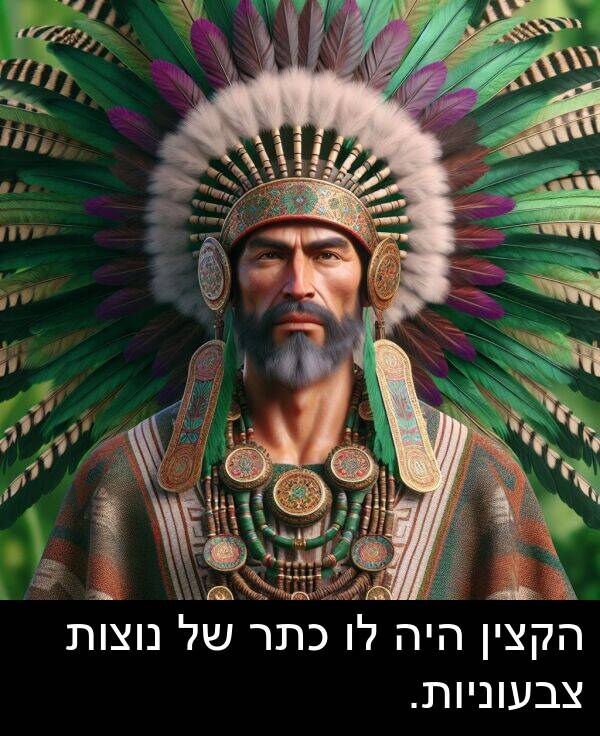 צבעוניות: הקצין היה לו כתר של נוצות צבעוניות.