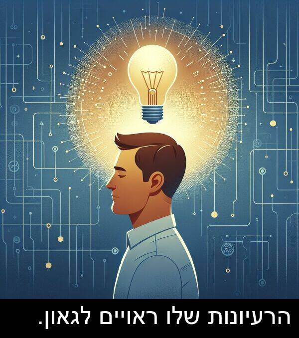ראויים: הרעיונות שלו ראויים לגאון.