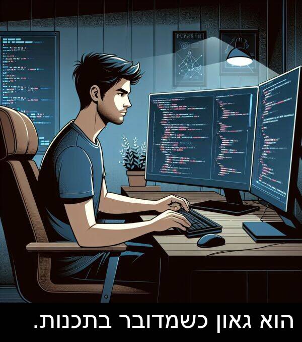 גאון: הוא גאון כשמדובר בתכנות.