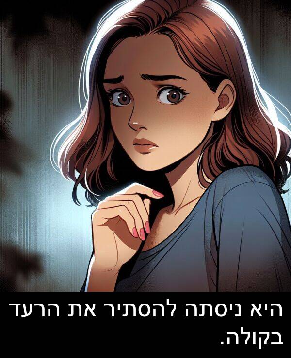 ניסתה: היא ניסתה להסתיר את הרעד בקולה.