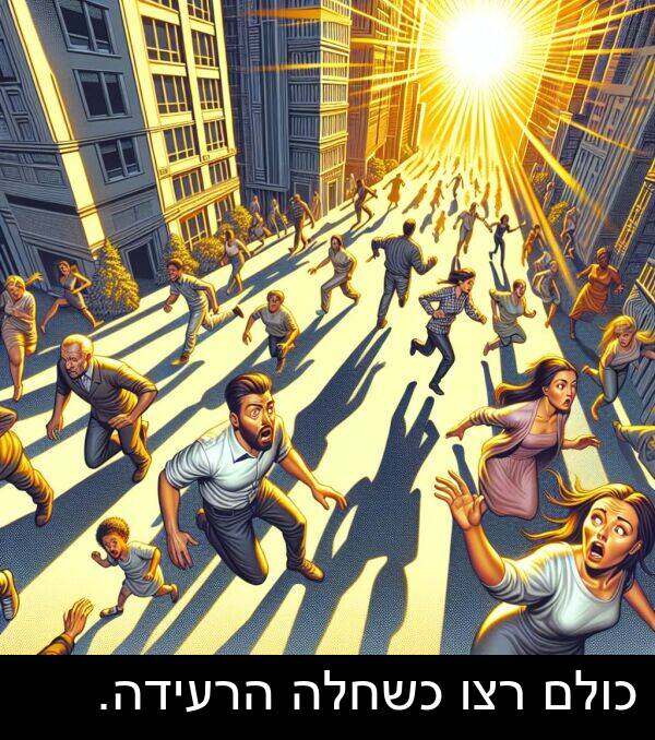 רצו: כולם רצו כשחלה הרעידה.