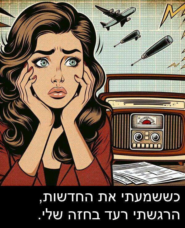 רעד: כששמעתי את החדשות, הרגשתי רעד בחזה שלי.