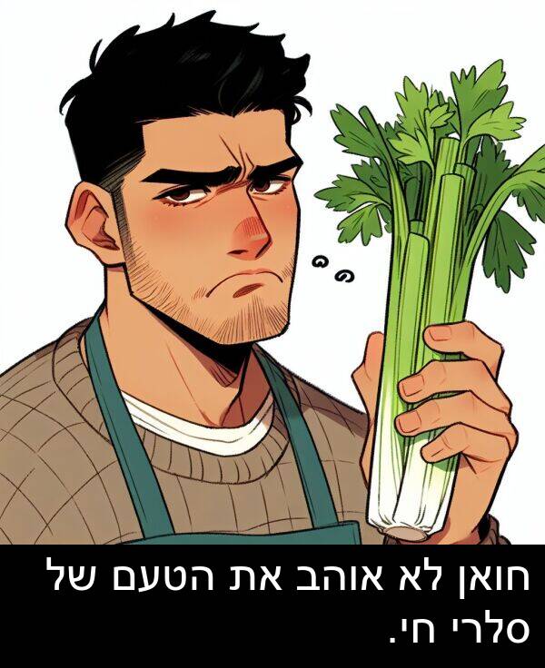 סלרי: חואן לא אוהב את הטעם של סלרי חי.