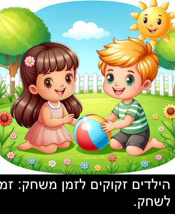 זמן: הילדים זקוקים לזמן משחק: זמן לשחק.