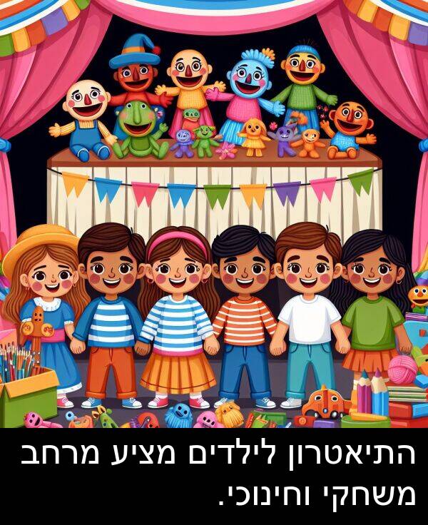 מציע: התיאטרון לילדים מציע מרחב משחקי וחינוכי.