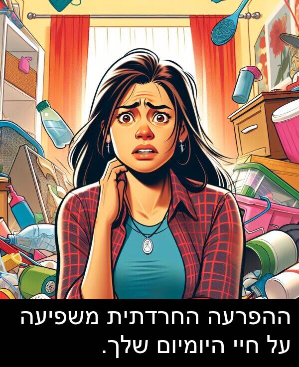 חיי: ההפרעה החרדתית משפיעה על חיי היומיום שלך.