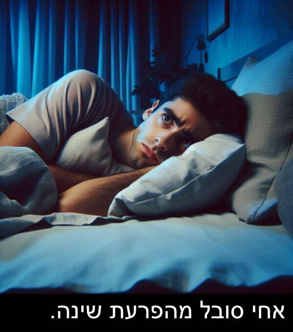 סובל: אחי סובל מהפרעת שינה.