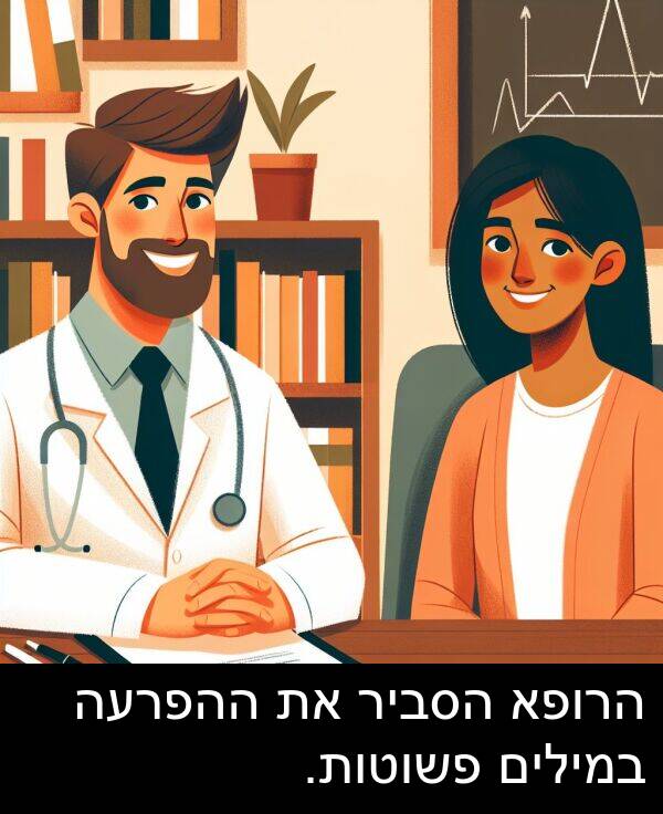 ההפרעה: הרופא הסביר את ההפרעה במילים פשוטות.