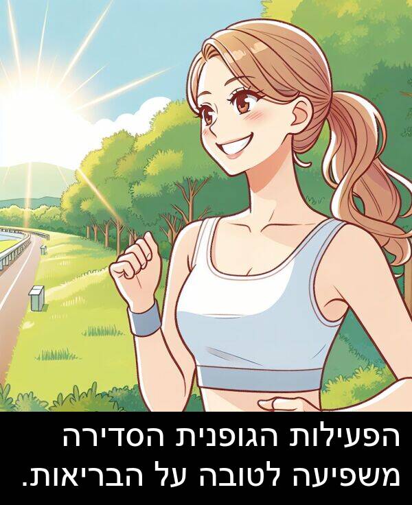 משפיעה: הפעילות הגופנית הסדירה משפיעה לטובה על הבריאות.