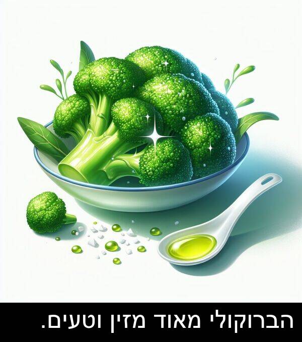 הברוקולי: הברוקולי מאוד מזין וטעים.