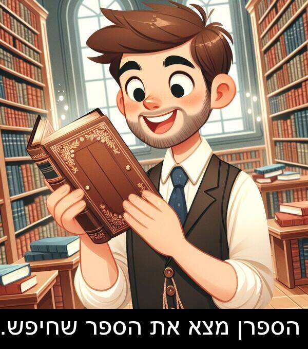 מצא: הספרן מצא את הספר שחיפש.