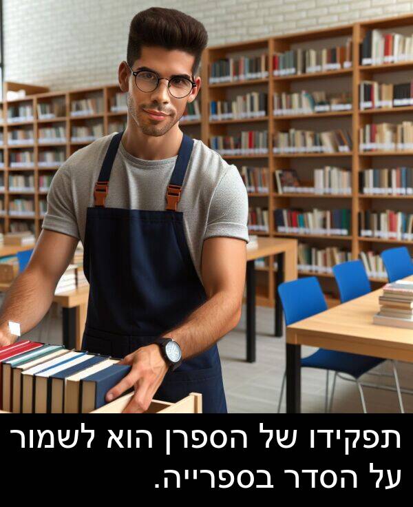 תפקידו: תפקידו של הספרן הוא לשמור על הסדר בספרייה.