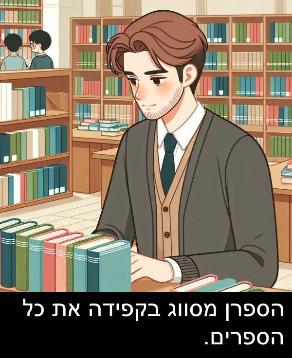 הספרן: הספרן מסווג בקפידה את כל הספרים.