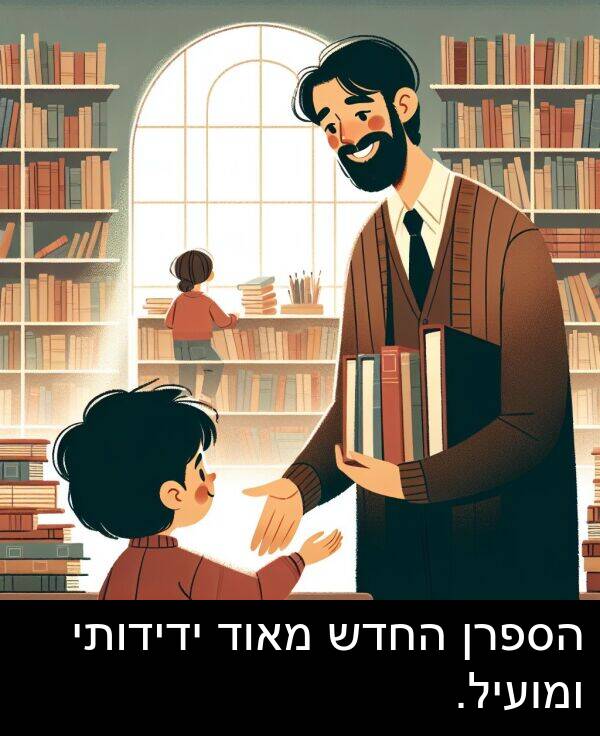 ידידותי: הספרן החדש מאוד ידידותי ומועיל.