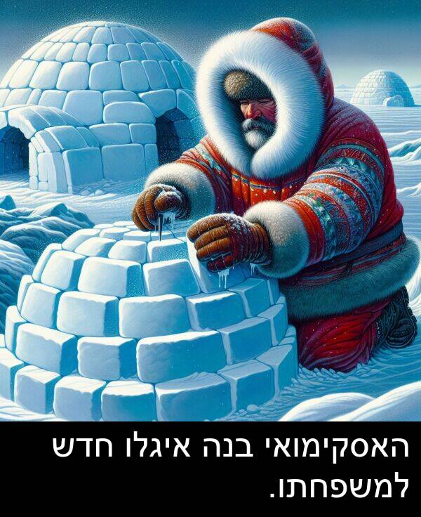 איגלו: האסקימואי בנה איגלו חדש למשפחתו.