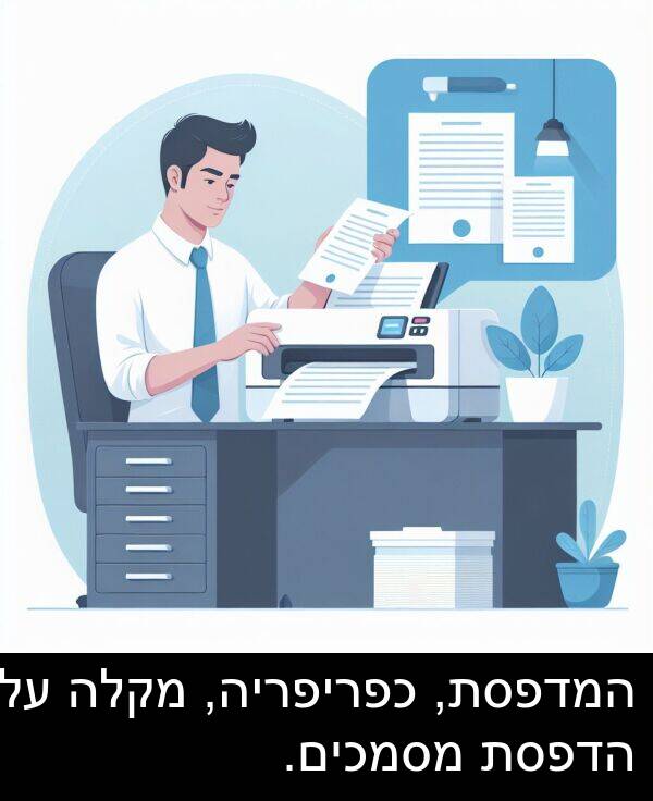 מקלה: המדפסת, כפריפריה, מקלה על הדפסת מסמכים.