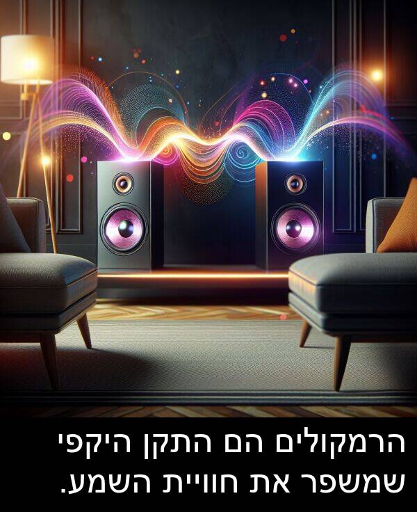 חוויית: הרמקולים הם התקן היקפי שמשפר את חוויית השמע.