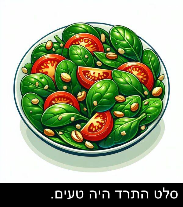 טעים: סלט התרד היה טעים.