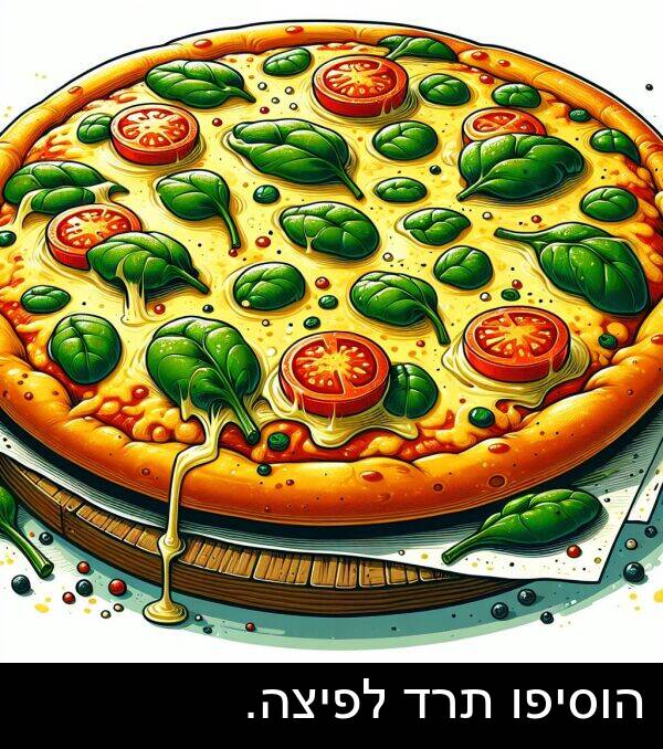 תרד: הוסיפו תרד לפיצה.