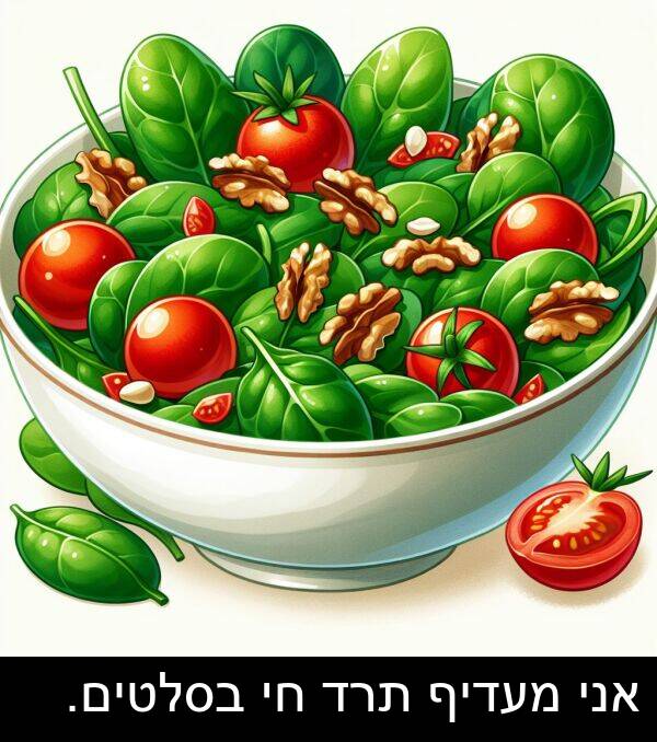 תרד: אני מעדיף תרד חי בסלטים.