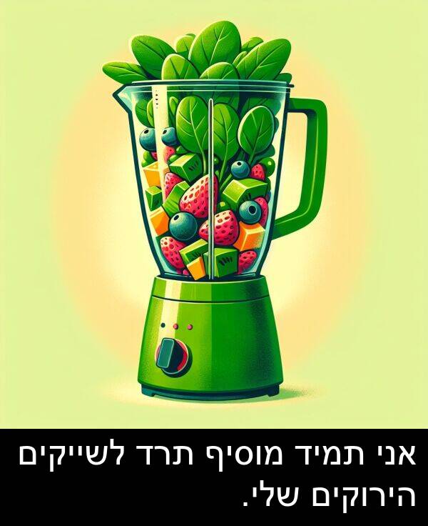 תרד: אני תמיד מוסיף תרד לשייקים הירוקים שלי.
