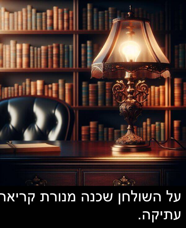 קריאה: על השולחן שכנה מנורת קריאה עתיקה.