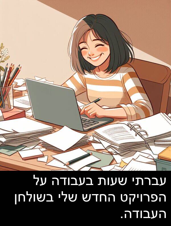 עברתי: עברתי שעות בעבודה על הפרויקט החדש שלי בשולחן העבודה.