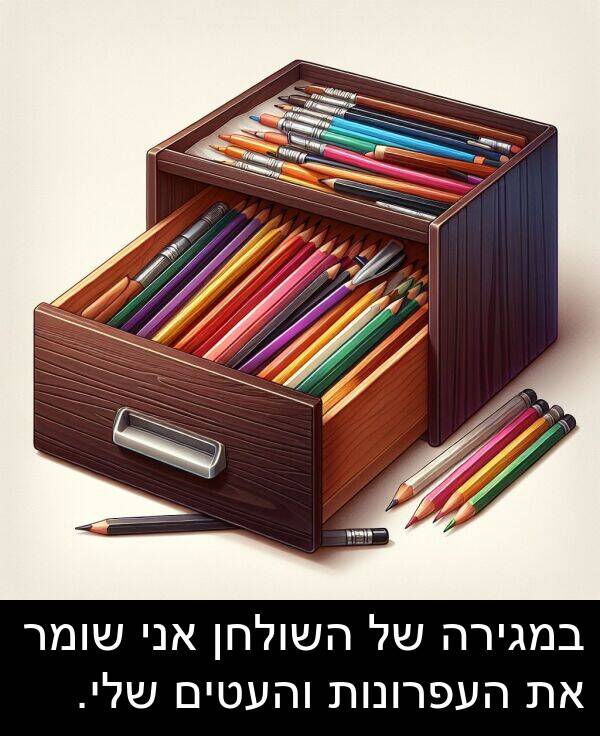 השולחן: במגירה של השולחן אני שומר את העפרונות והעטים שלי.