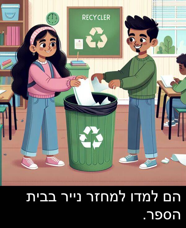 בבית: הם למדו למחזר נייר בבית הספר.