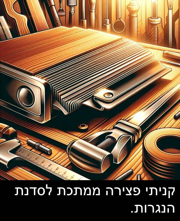 פצירה: קניתי פצירה ממתכת לסדנת הנגרות.