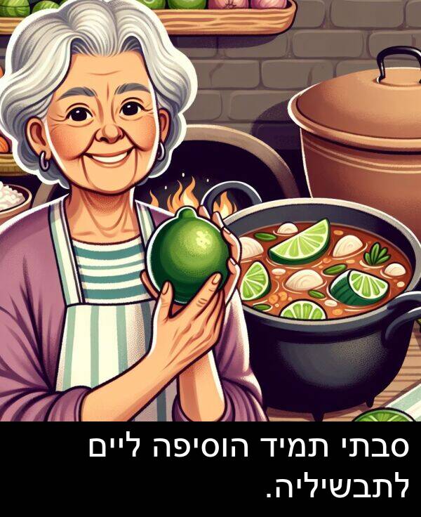 סבתי: סבתי תמיד הוסיפה ליים לתבשיליה.