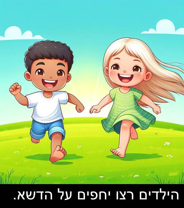 רצו: הילדים רצו יחפים על הדשא.