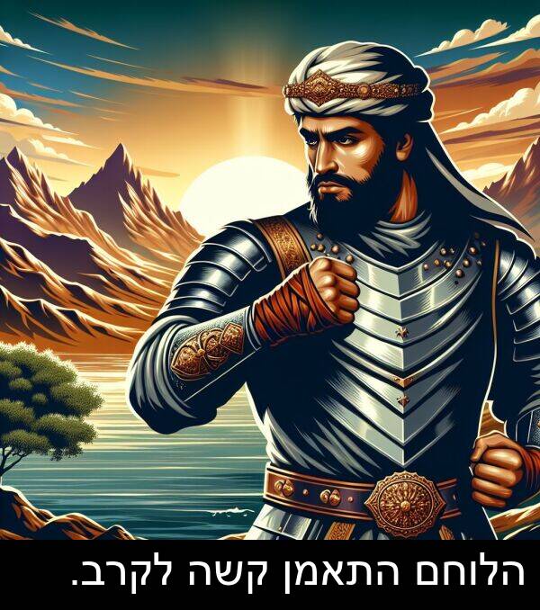 קשה: הלוחם התאמן קשה לקרב.