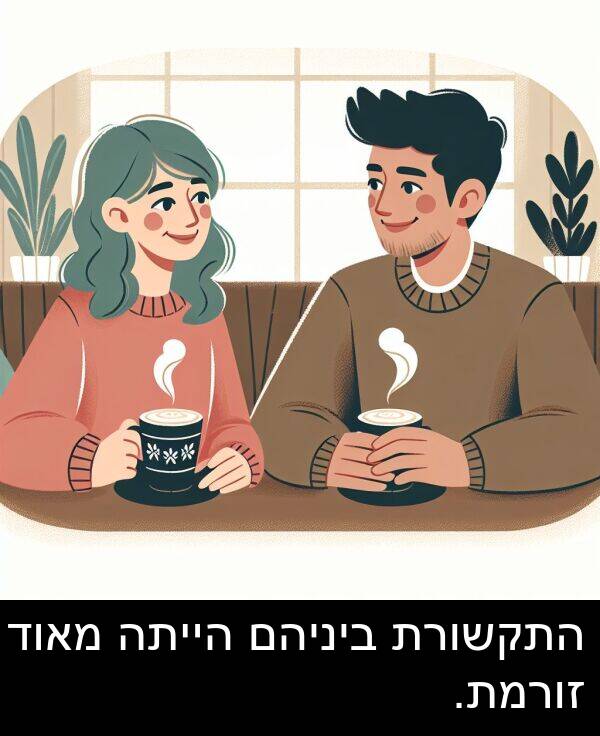 זורמת: התקשורת ביניהם הייתה מאוד זורמת.