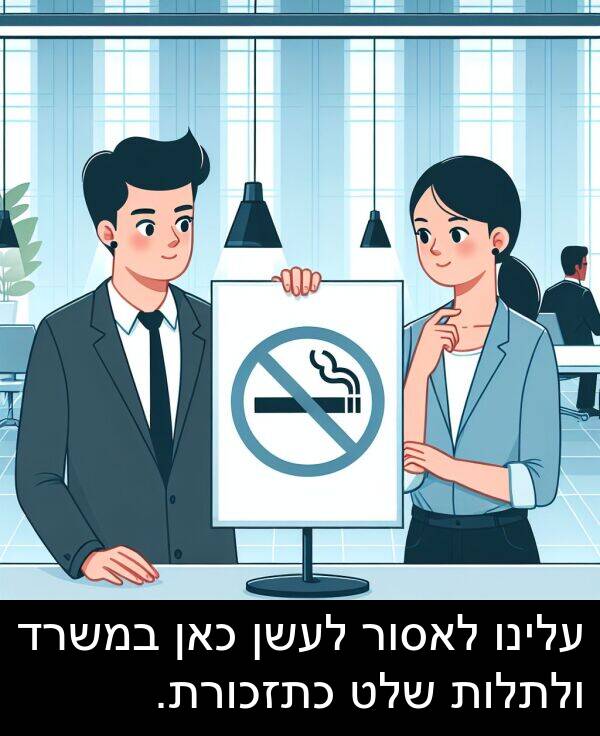 עלינו: עלינו לאסור לעשן כאן במשרד ולתלות שלט כתזכורת.