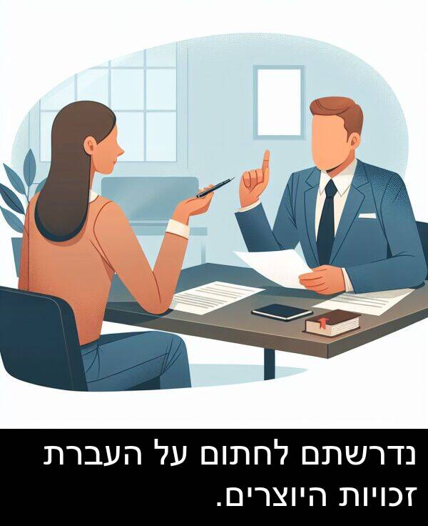 זכויות: נדרשתם לחתום על העברת זכויות היוצרים.