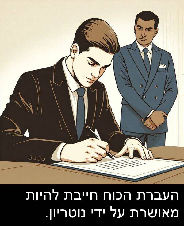 מאושרת: העברת הכוח חייבת להיות מאושרת על ידי נוטריון.