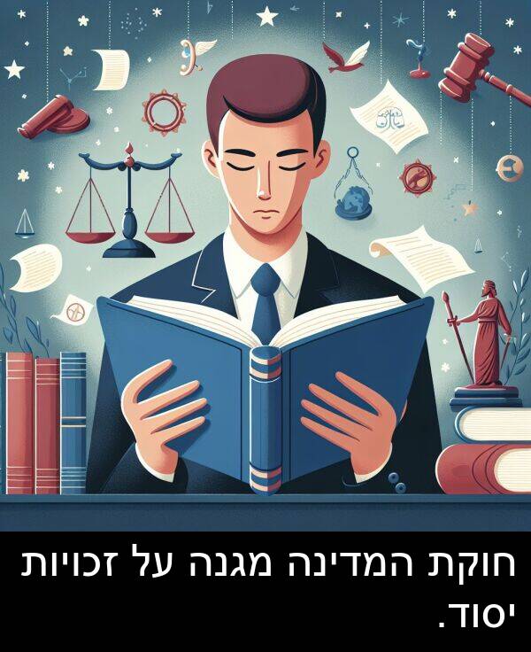 מגנה: חוקת המדינה מגנה על זכויות יסוד.